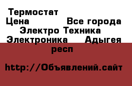 Термостат Siemens QAF81.6 › Цена ­ 4 900 - Все города Электро-Техника » Электроника   . Адыгея респ.